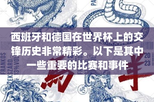 西班牙和德国在世界杯上的交锋历史非常精彩。以下是其中一些重要的比赛眉山市正发家政服务有限公司和事件