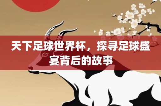 世界杯足球 第7页