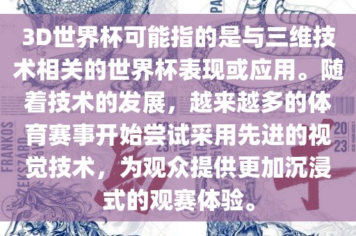 3D世界杯可能指的是与三维技术相关的世界杯表现或应用。随着技术的发展，越来越多的体育赛事开始尝试采用先进的视觉技术，为观众提供更加沉浸式的观赛体验。眉山市正发家政服务有限公司