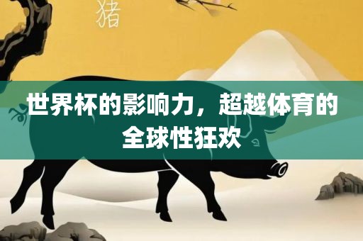 世界杯的影响力，超越体育的全球性狂欢