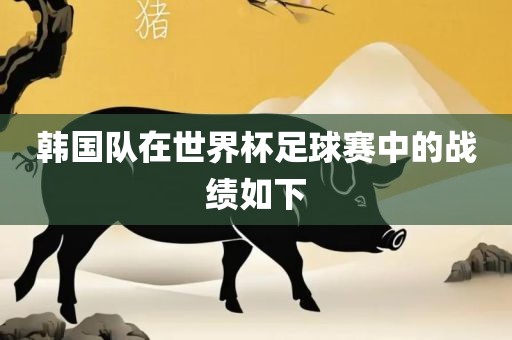 韩国队在世界杯足球赛中的战绩如下