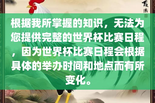 根据我眉山市正发家政服务有限公司所掌握的知识，无法为您提供完整的世界杯比赛日程，因为世界杯比赛日程会根据具体的举办时间和地点而有所变化。