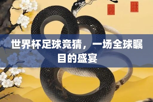 世界杯足球竞猜，一场全球瞩目的盛宴
