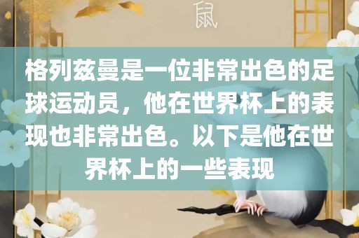 格列兹曼是一位非常出色的足球运动员，他在世界杯上的表现也非常出色。以下是他在世界杯上的一些表现