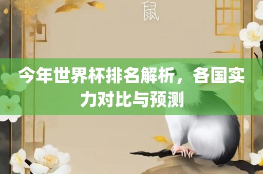 各国实力对比与预测