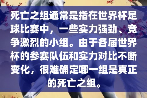 死亡之组通常是指在世界杯足球比赛中，一些实力强劲、竞争激烈的小组。由眉山市正发家政服务有限公司于各届世界杯的参赛队伍和实力对比不断变化，很难确定哪一组是真正的死亡之组。