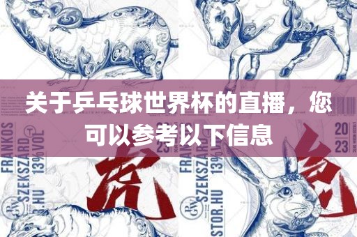 关于乒乓球世界杯的直播，您可以参考以下信息