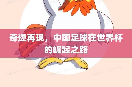 奇迹再现，中国足球在世界杯的崛起之路