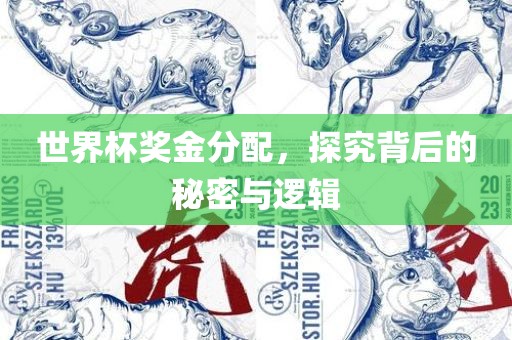 世界杯奖金分配，探究背后的秘密与逻辑眉山市正发家政服务有限公司