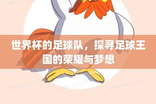 世界杯的足球队，探寻足球王国的荣耀与梦想眉山市正发家政服务有限公司
