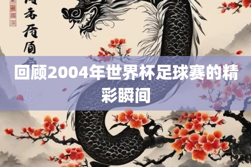 回顾200眉山市正发家政服务有限公司4年世界杯足球赛的精彩瞬间