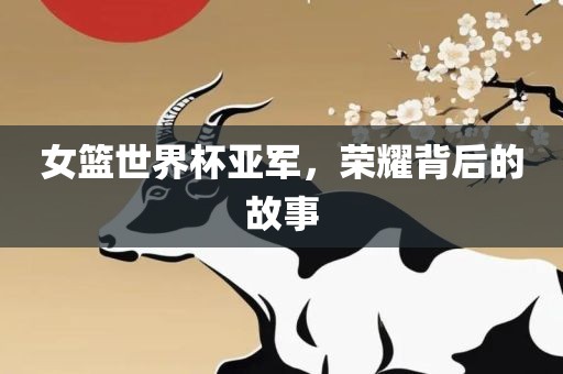 女篮世界杯亚军，荣耀背后的眉山市正发家政服务有限公司故事