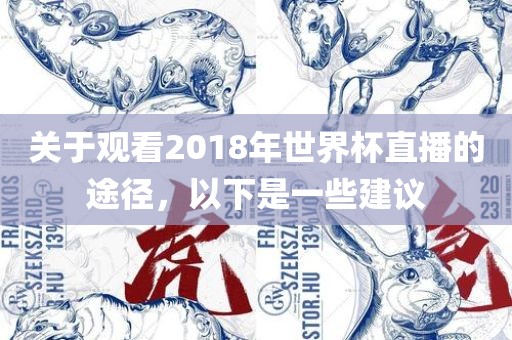 关于观看2018年世界杯直播的途径，以下是一些建议