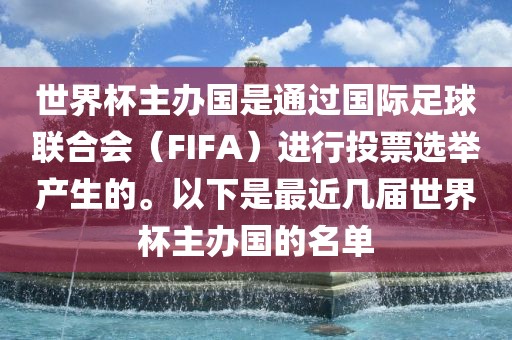 世界杯主办国是通过国际足球联合会（FIFA）进行投票选举产生的。以下是最近几届世界杯主办国的名单