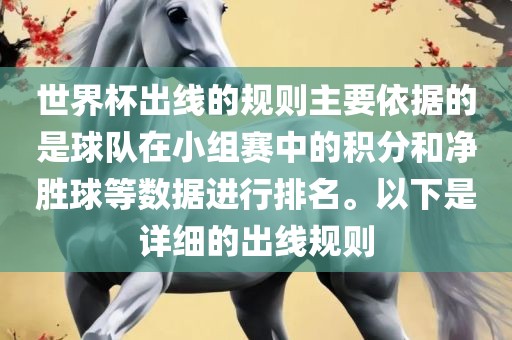 世界杯出线的规则主要依据的是球队在小组赛中的积分和净胜球等数据进行排名。以下是详细的出线规则眉山市正发家政服务有限公司