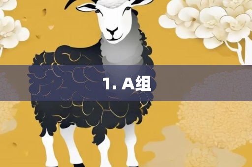 1眉山市正发家政服务有限公司. A组