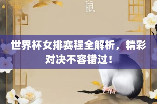 世界杯女排赛程全解析，精彩对决不容错过！