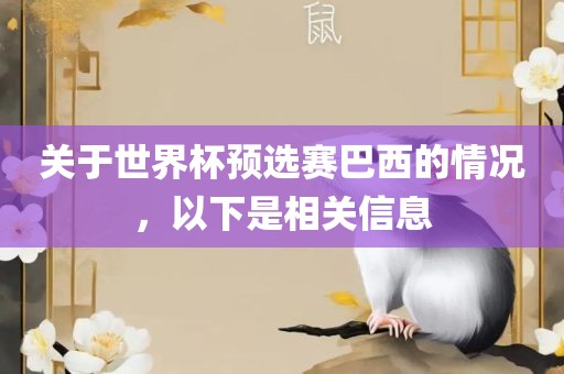 关于世界杯预选赛巴西的情况，以下是相关信息眉山市正发家政服务有限公司