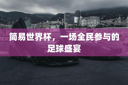简易世界杯，一场全民参与的足球盛宴