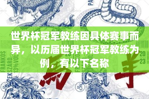 世界杯冠军教练因具体赛事而异，以历届世界杯冠军教练为例，有以下名称