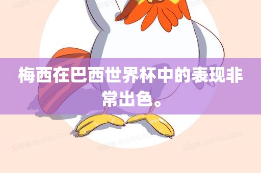 梅西在巴西世界杯中的表现非常出色。