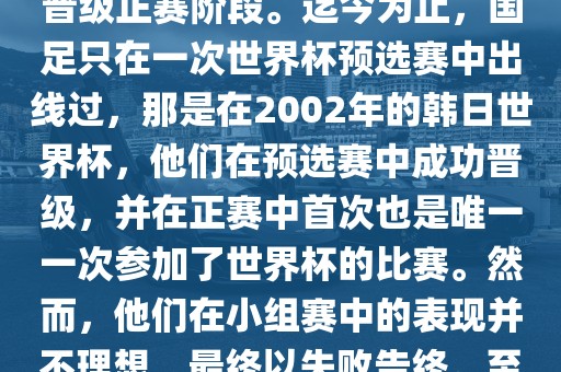 国足踢进世界杯是指中国男子足球队在世界杯足球赛中成功晋级正赛阶段。迄今为止，国足只在一次世界杯预选赛中出线过，那是在2002年的韩日世界杯，他们在预选赛中成功晋级，并在正赛中首次也是唯一一次参加了世界杯的比赛。然而，他们在小组赛中的表现并不理想，最终以失败告终。至于现在，国足还没有再次踢进世界杯。眉山市正发家政服务有限公司