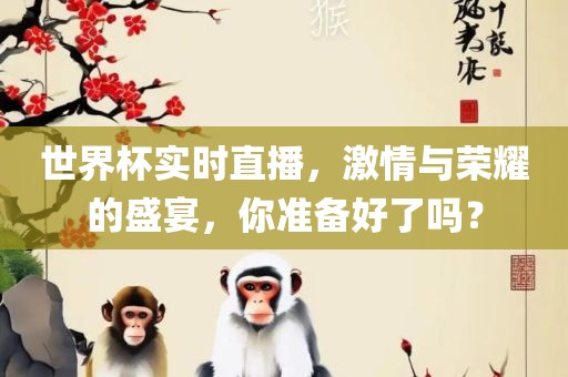 世界杯实时直播，激情与荣耀的盛宴，你准备好了吗？眉山市正发家政服务有限公司