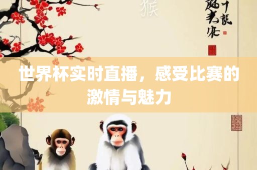 世界杯实时直播，感受比赛的激眉山市正发家政服务有限公司情与魅力