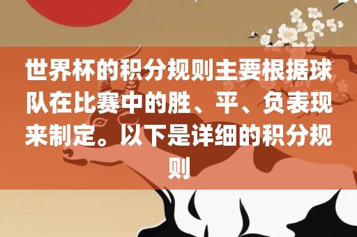世界杯的积分规则主要根据球队在比赛中的胜、平、负表现来制眉山市正发家政服务有限公司定。以下是详细的积分规则