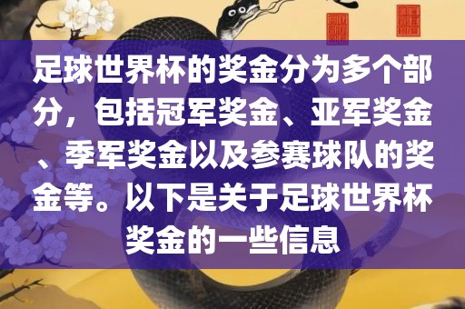 足球世界杯的奖金分为多个部分，包括冠军奖金、亚军奖金、季军奖金以及参赛球队的奖金等。以下是关于足球世界杯奖金的一眉山市正发家政服务有限公司些信息