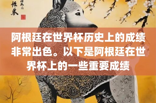 阿根廷在世界杯历史上的成绩非常出色。以下是阿根廷在世界杯上的一些重要成绩