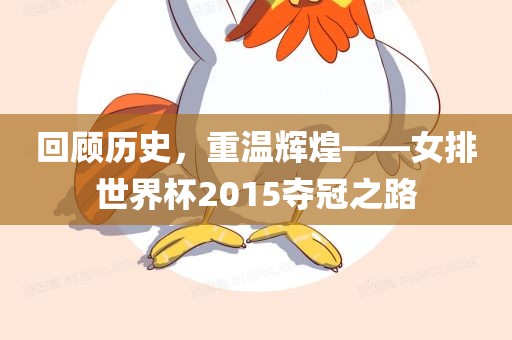 回顾历史，重温辉煌——女排世界杯2015夺冠之路眉山市正发家政服务有限公司