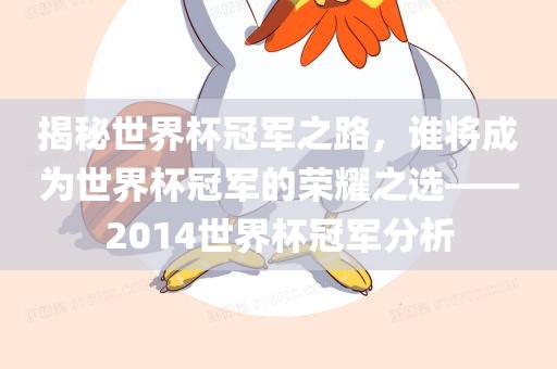 揭秘世界杯冠军之路，谁将成为世界杯冠军的荣耀之选——2014世界杯冠军分析眉山市正发家政服务有限公司