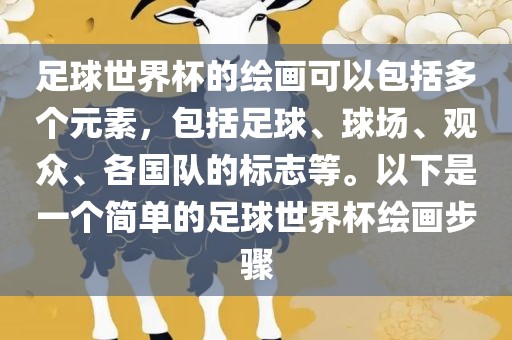 足球世界杯的绘画可以包括多个元素，包括足球、球场、观众、各国队的标志等。以下是一个简单的足球世界杯绘画步骤