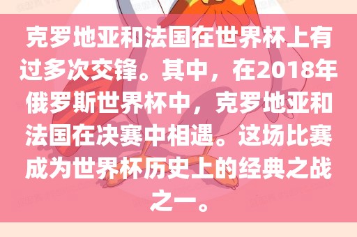 克罗地亚和法国在世界杯上有过多次交锋。其中，在2018年俄罗斯世界杯中，克罗地亚和法国在决赛中相遇。这场比赛成为世界杯历史上的经典之战之一。