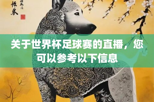 关于世界杯足球赛的直播，您可以参考以下信息