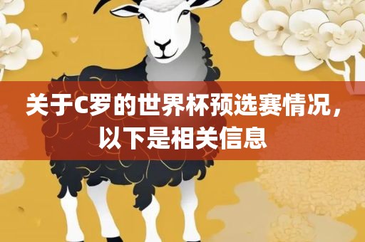 关于C罗的世界杯预选赛情况，以下是相关信息