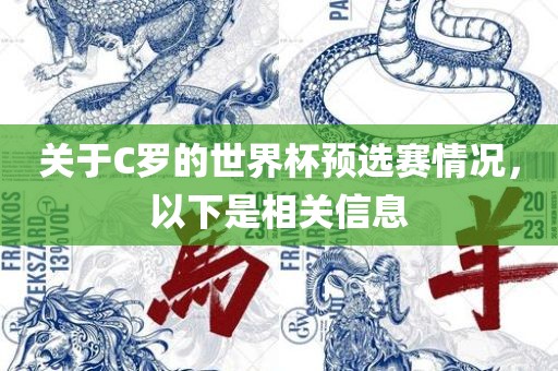 关于C罗的世界杯预选赛情况，以下是相关信息