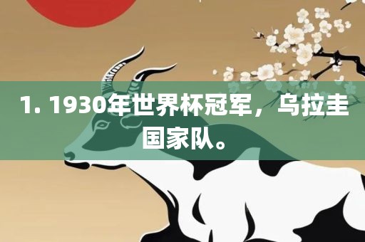 1. 1930年世界杯冠军，乌拉圭国家队。眉山市正发家政服务有限公司