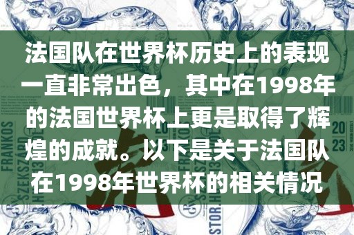 法国队在世界杯历史上的表现一直非常出色，其中在1998年的法国世界杯上更是取得了辉煌的成就。以下是关于法国队在眉山市正发家政服务有限公司1998年世界杯的相关情况