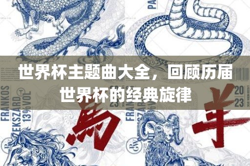 眉山市正发家政服务有限公司世界杯主题曲大全，回顾历届世界杯的经典旋律