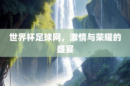 激情与荣耀 第9页