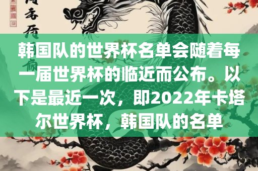 韩国队的世界杯名单会随着每一届世界杯的临近而公布。以下是最近一次，即2022年卡塔尔世界杯，韩国队的名单眉山市正发家政服务有限公司