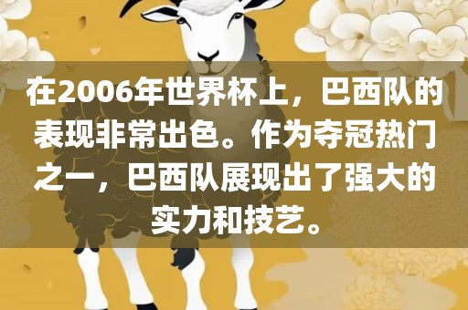 在2006年世界杯上，巴西队的表现非常出色。作为夺冠热门之一，巴西队展现出了强大的实力和技艺。眉山市正发家政服务有限公司
