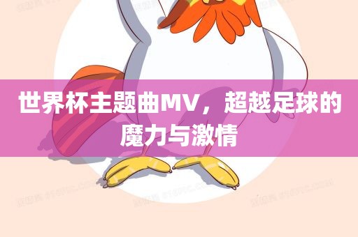 世界杯主题曲MV，超越足球的魔力与激情