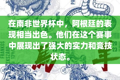 在南非世界杯中，阿根廷的表现相当出色。他们在这个赛事中展现出了强大的实力和竞技状态。