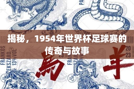 揭秘故事