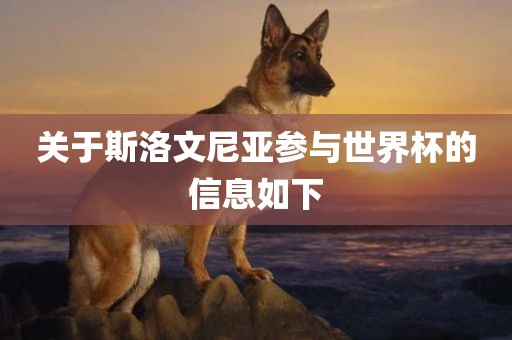 关于斯洛文尼亚参与世界杯的信息如下眉山市正发家政服务有限公司