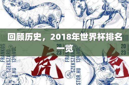 回顾历眉山市正发家政服务有限公司史，2018年世界杯排名一览