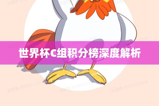 世界杯C组积分榜深度解析